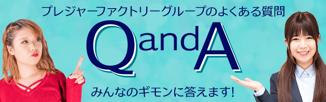 よくある質問Q&Aみんなのギモンに答えます!