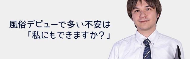 風俗デビューで多い不安は「私にもできますか？」