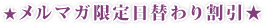 メルマガ限定日替わり割引★