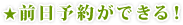 前日予約ができる!
